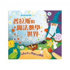 (幼教童書)驚奇趣味翻翻書：普拉斯的魔法數學世界